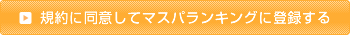 規約に同意してマスパランキングに登録する