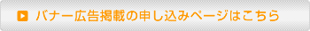バナー広告掲載の申し込みページはこちら
