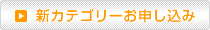 新カテゴリー申し込みフォーム