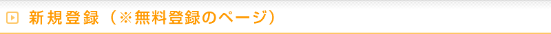 新規登録（※無料登録のページ）