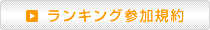ランキング参加規約
