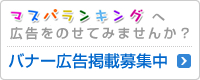 バナー広告掲載募集中