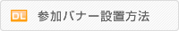 参加バナー設置方法