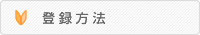 登録方法