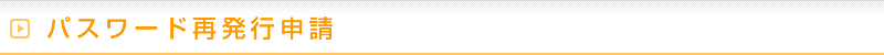 パスワード再発行申請