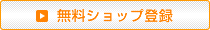 無料ショップ登録