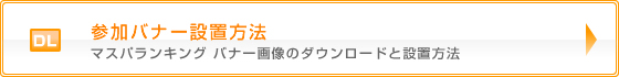 参加バナー設置方法