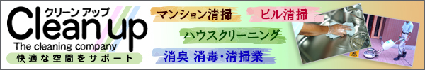 ビル・マンション清掃｜有限会社クリーンアップ